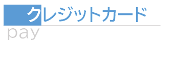 プロパンガス料金 クレジットカード プロパンガス料金 クレジットカード